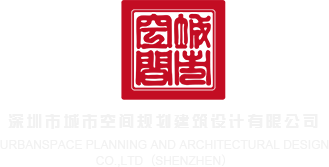 骚鸡巴网站深圳市城市空间规划建筑设计有限公司